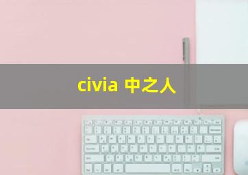 civia 中之人